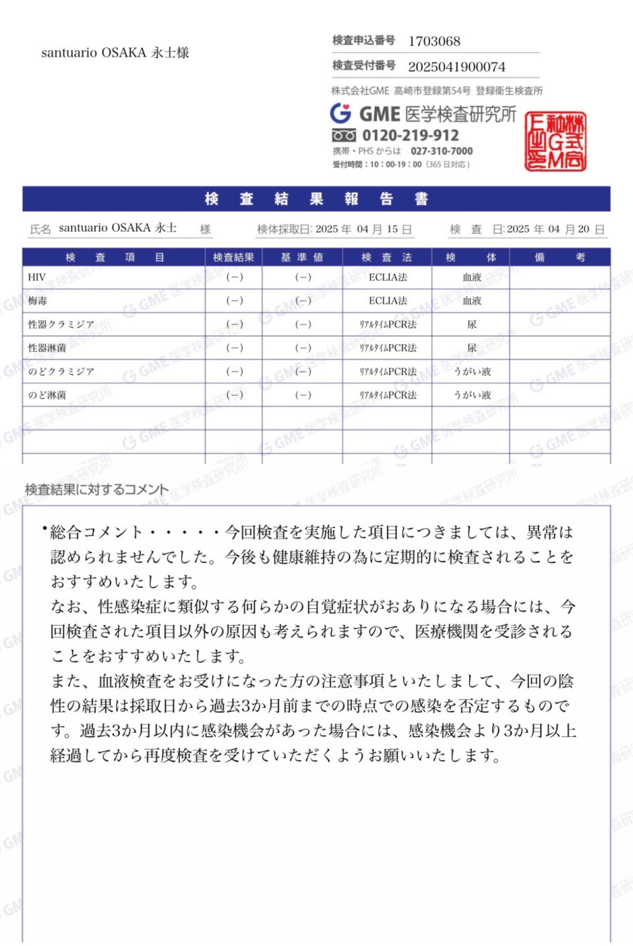 永士の性病検査証明書