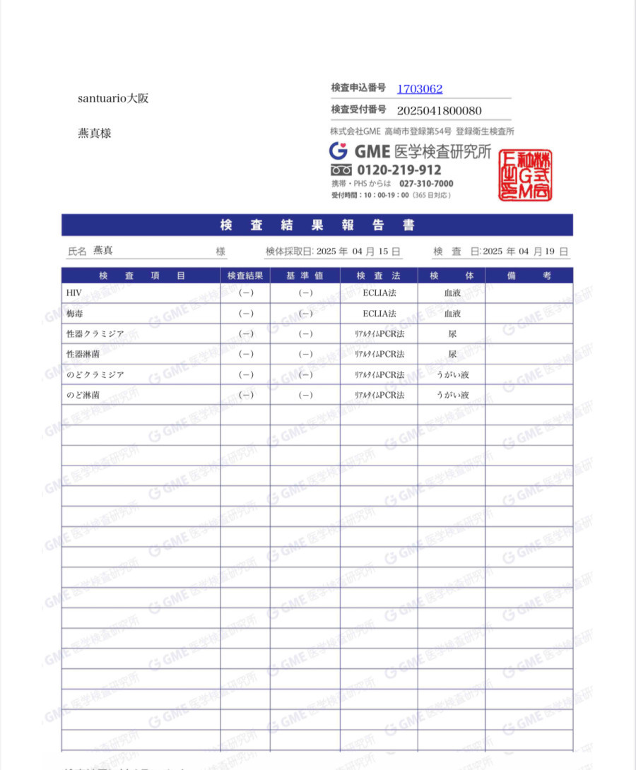 燕真の性病検査証明書