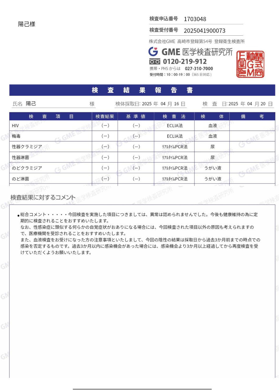 陽己の性病検査証明書