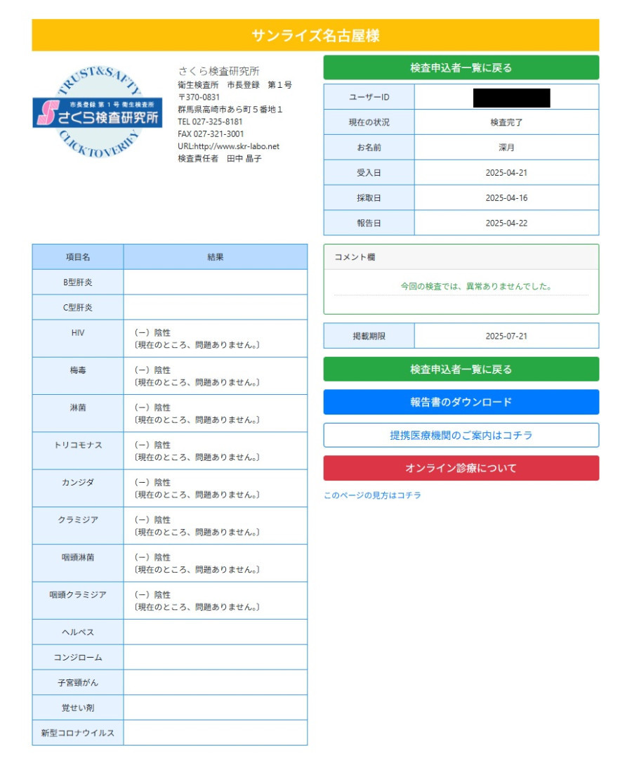 深月（みづき）の性病検査証明書