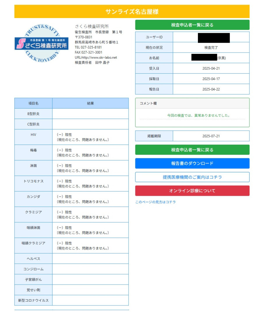 京真の性病検査証明書