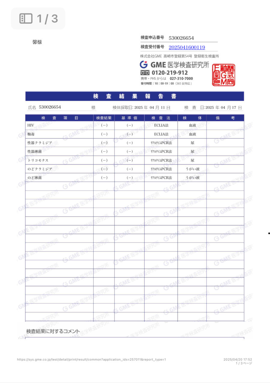 馨の性病検査証明書