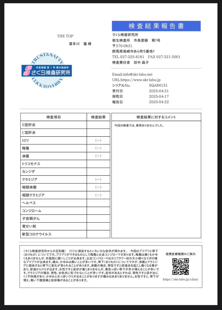 喜多川 蓮の性病検査証明書
