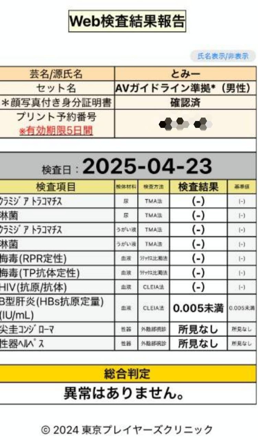 とみーの性病検査証明書