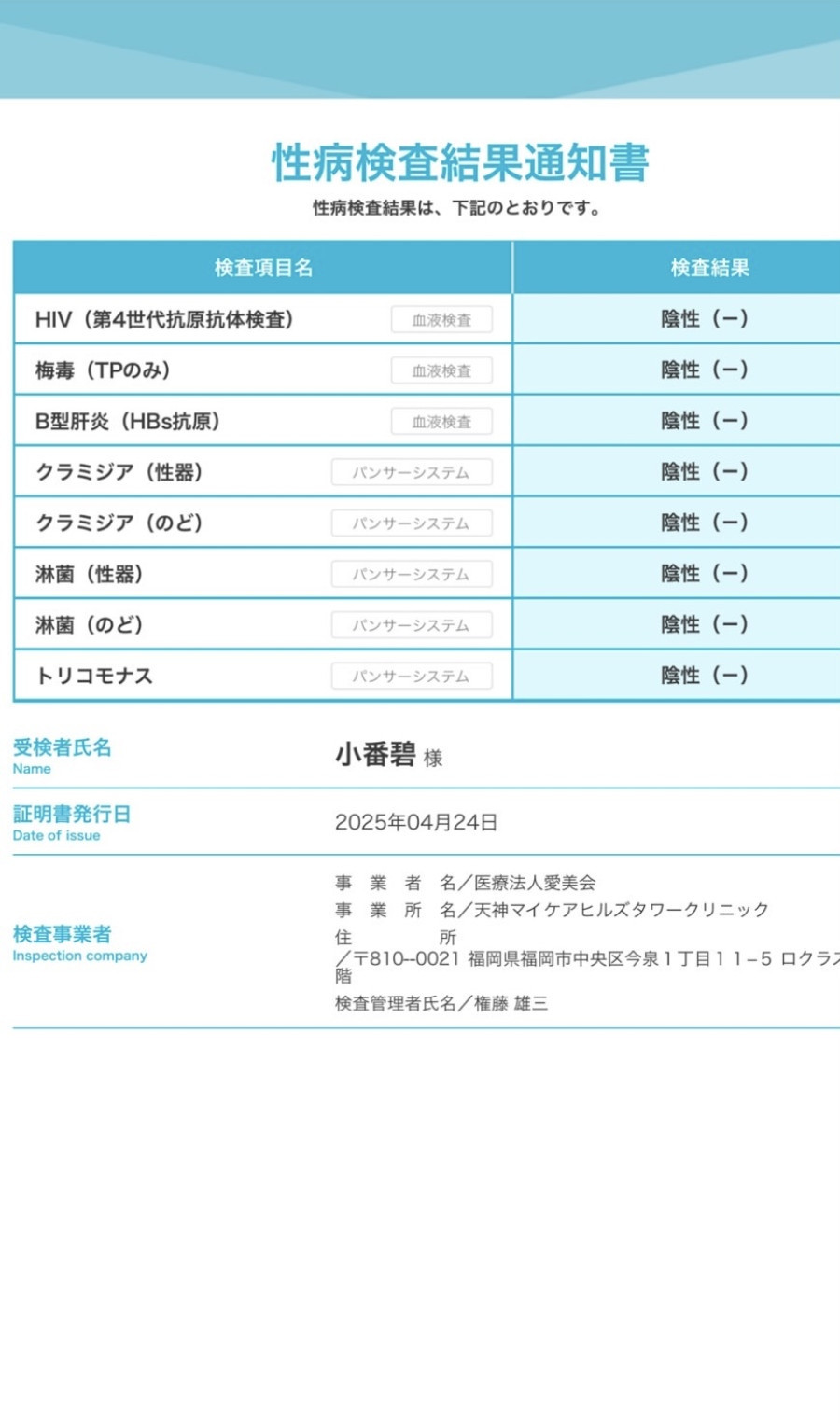 小番 碧の性病検査証明書