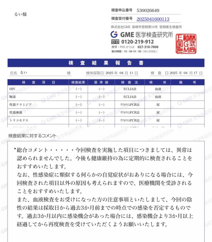 るいの性病検査証明書