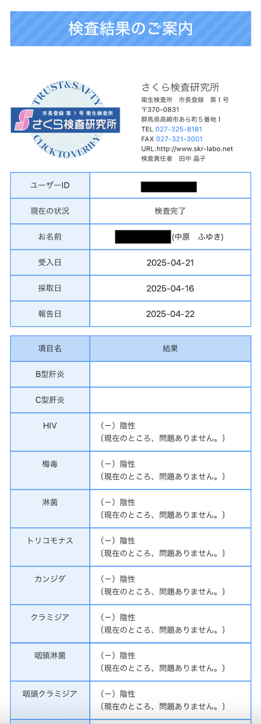 中原 ふゆきの性病検査証明書