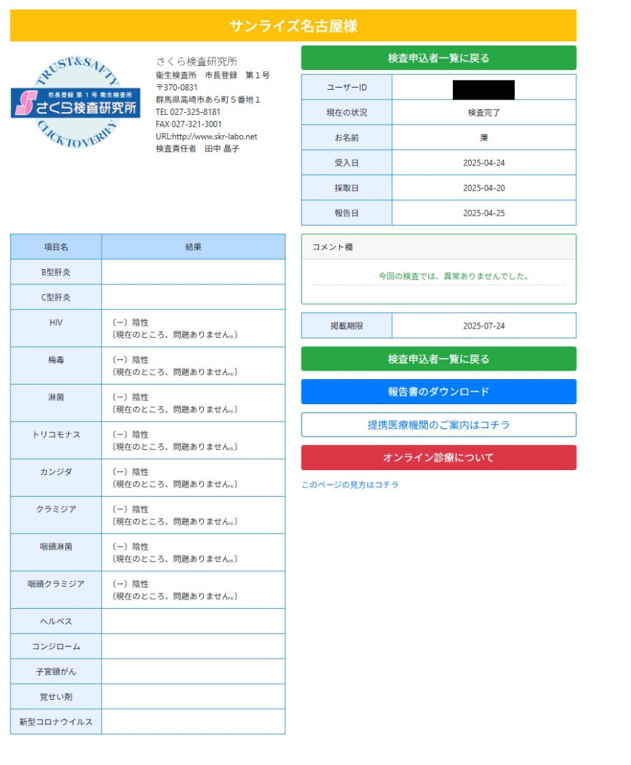 廉（れん）の性病検査証明書