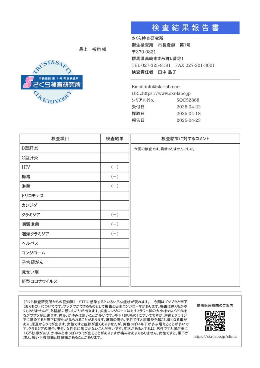 最上 裕翔の性病検査証明書