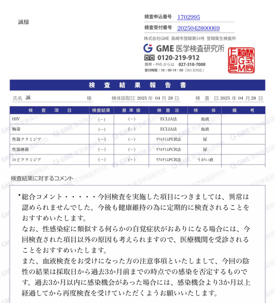 誠の性病検査証明書