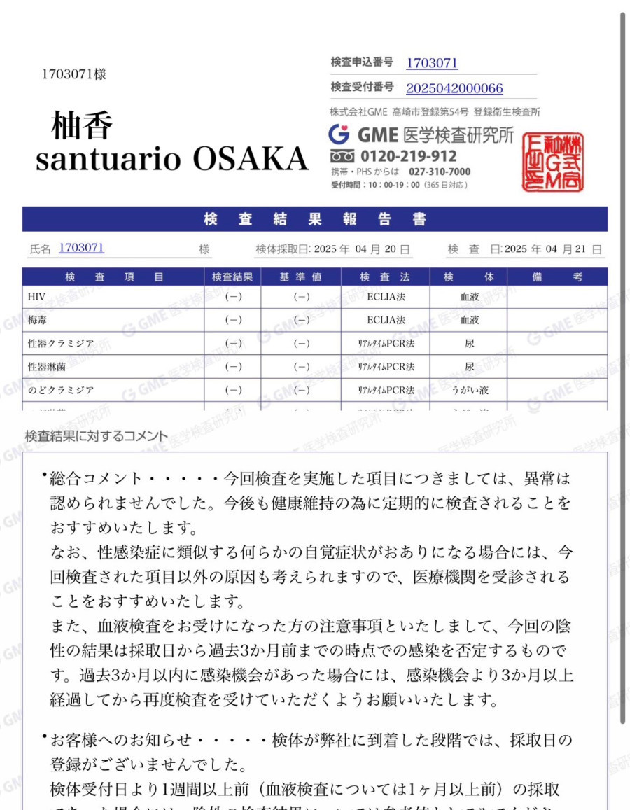 柚香の性病検査証明書