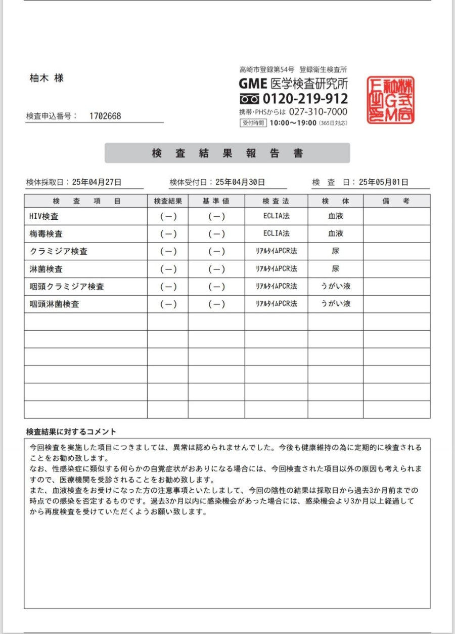 柚木の性病検査証明書