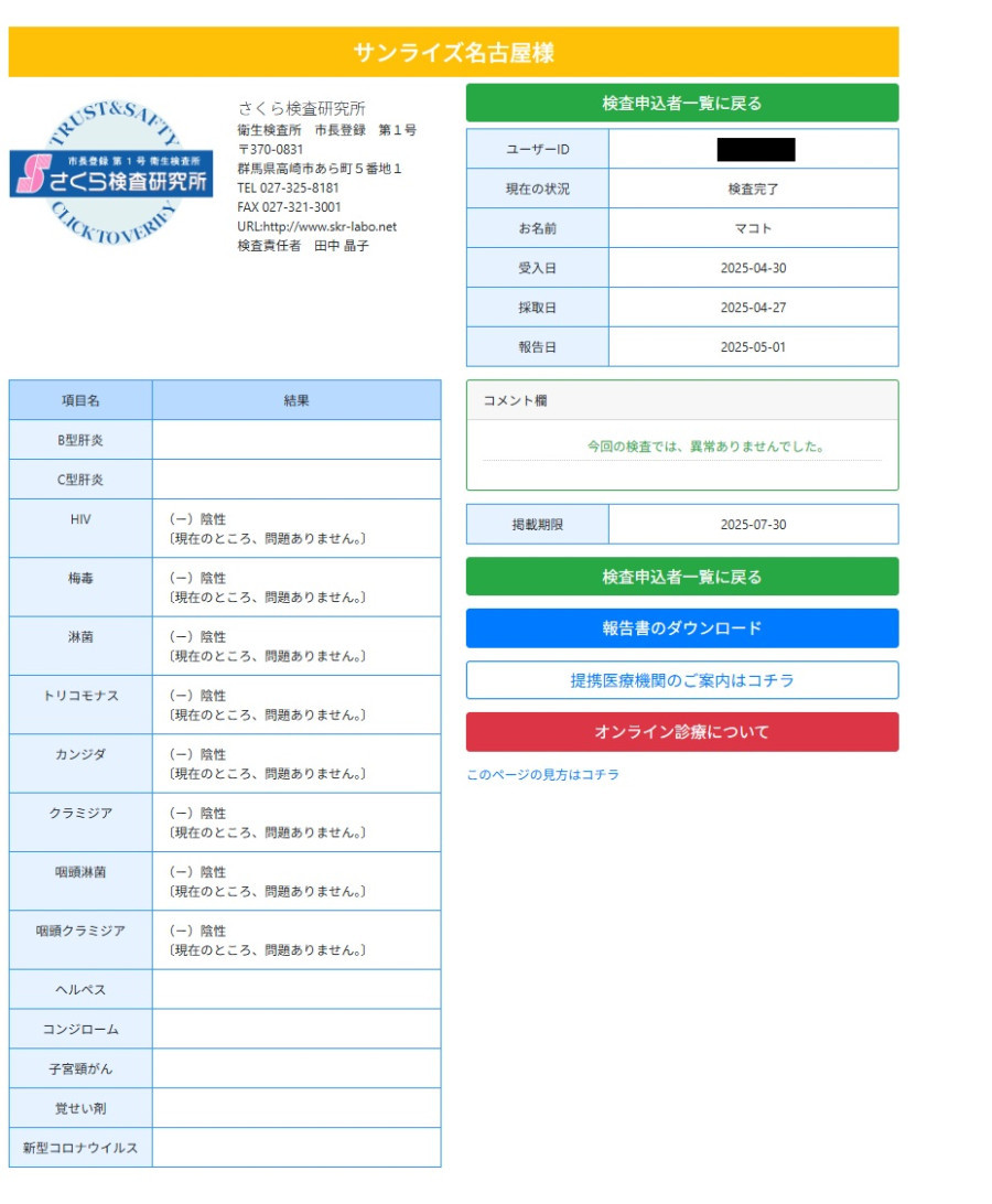 マコトの性病検査証明書