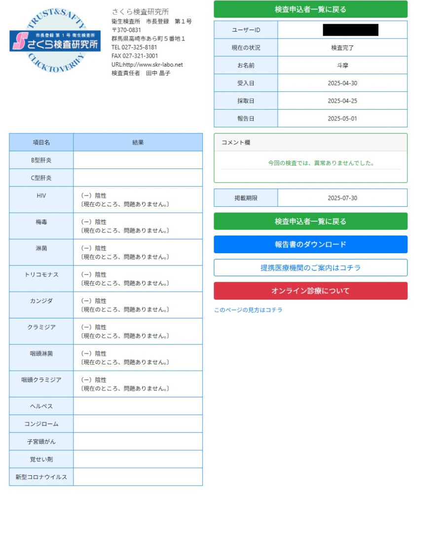 斗摩の性病検査証明書
