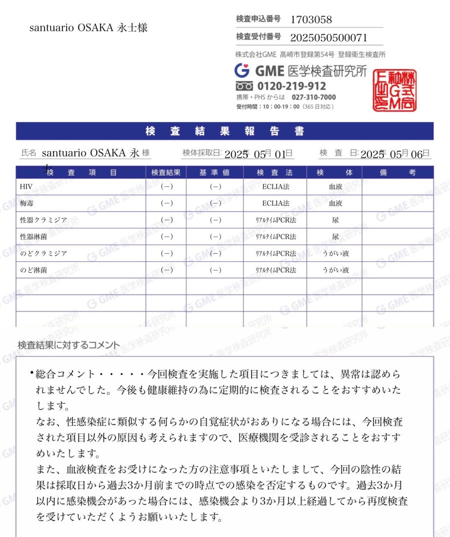 永士の性病検査証明書