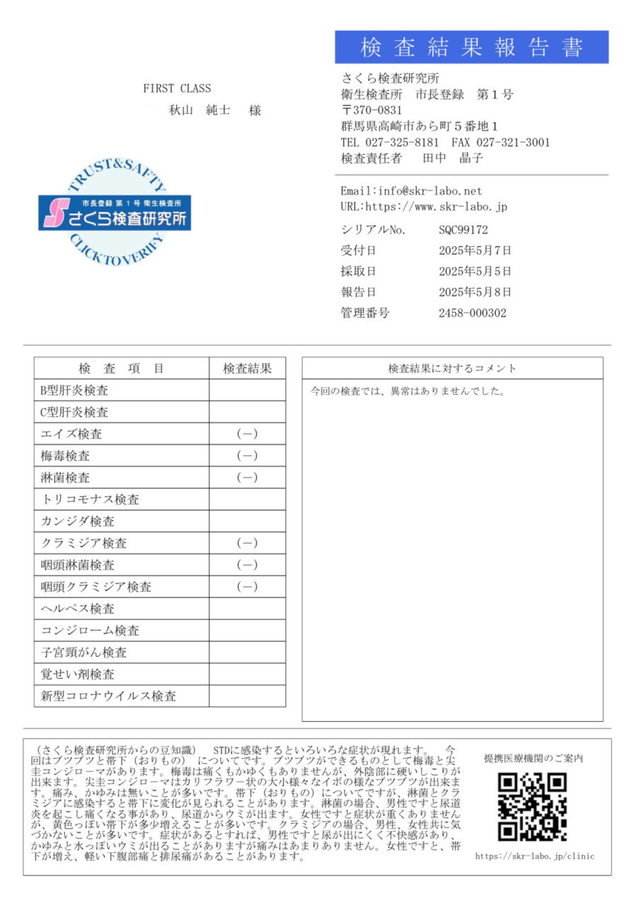 秋山 純士の性病検査証明書