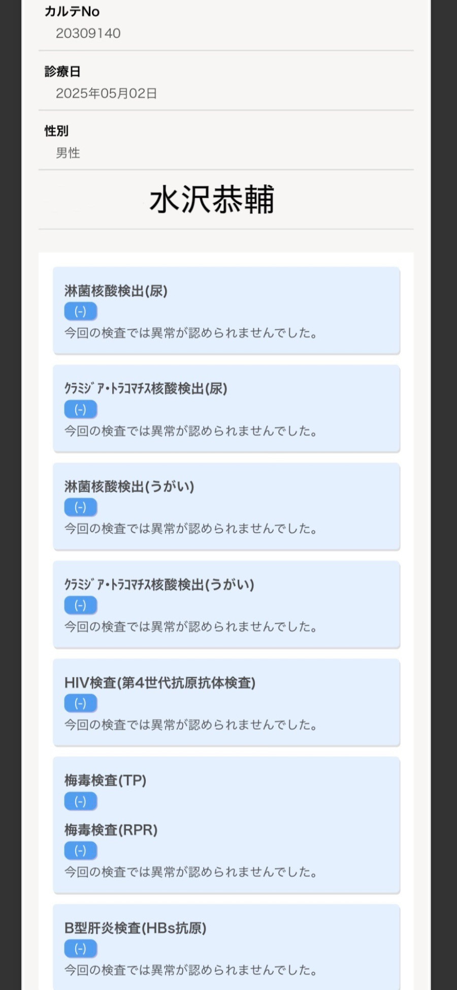水沢 恭輔の性病検査証明書