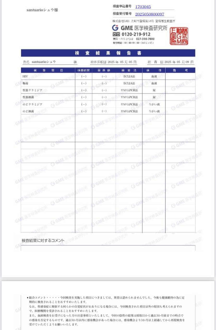 シュウの性病検査証明書
