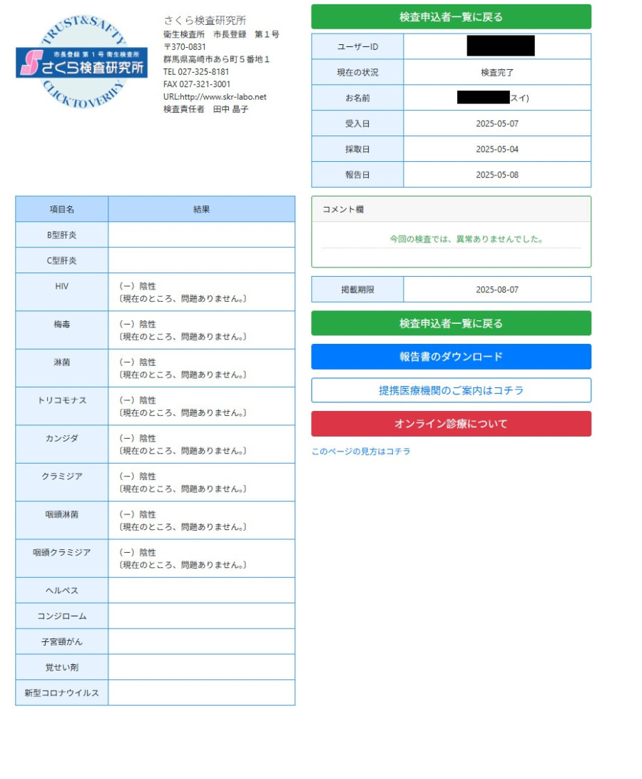 翠（すい）の性病検査証明書