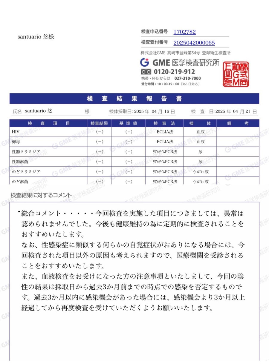 悠の性病検査証明書