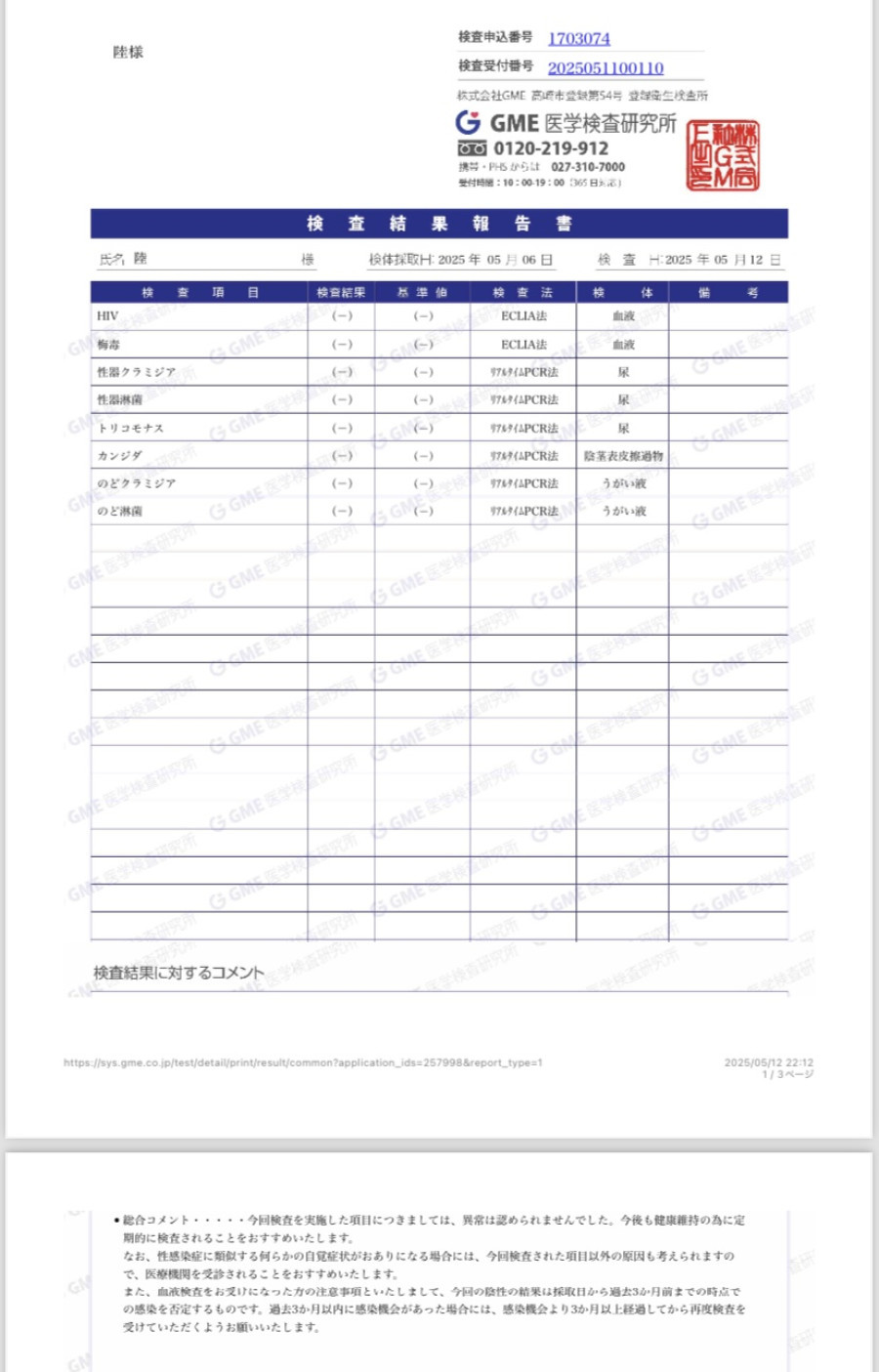 陸の性病検査証明書