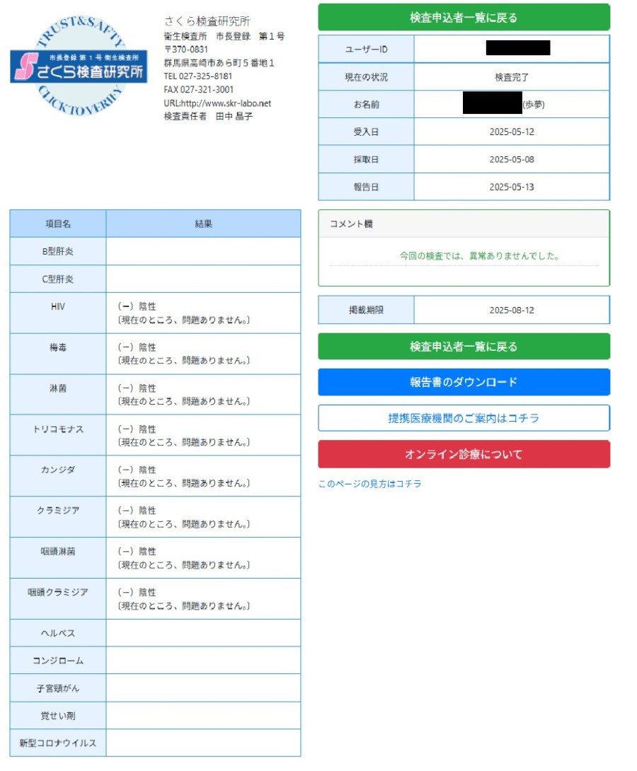 歩夢の性病検査証明書