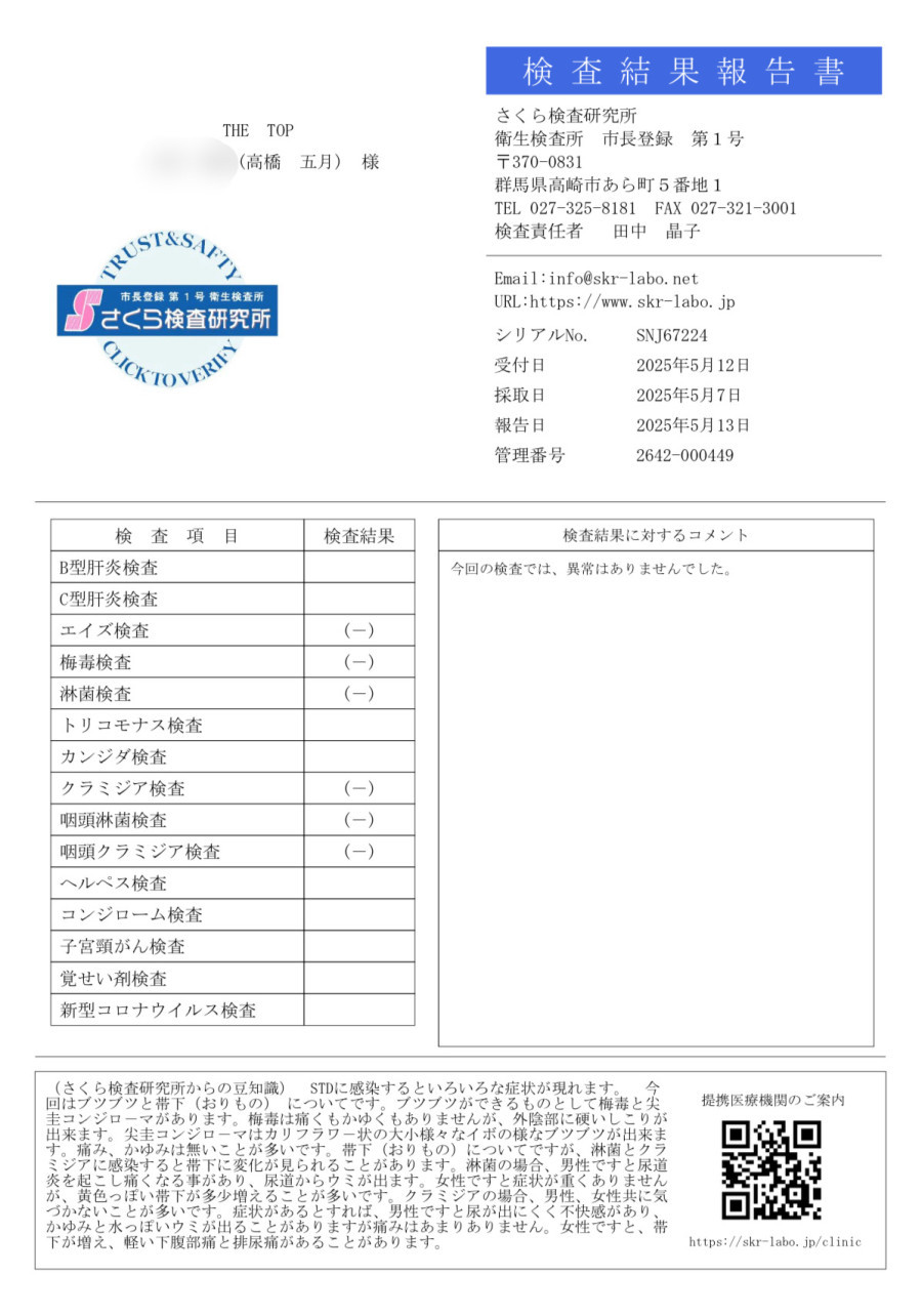 高橋 五月の性病検査証明書