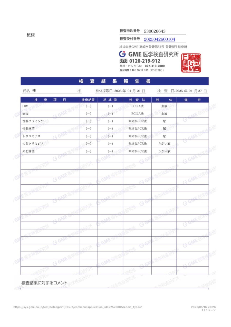 梗の性病検査証明書