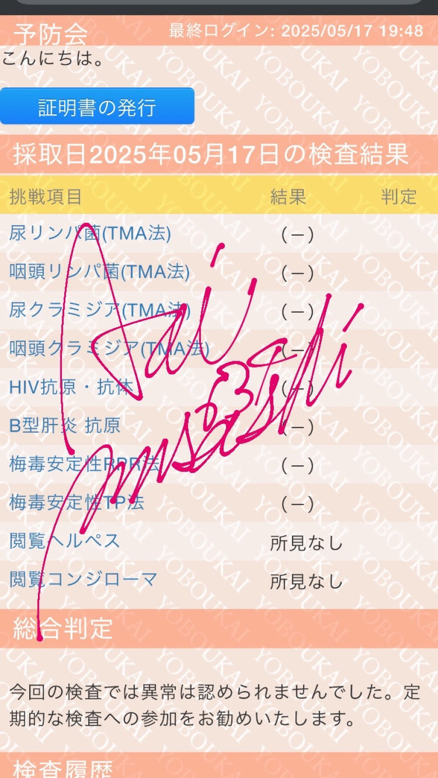 MUSASHIの性病検査証明書