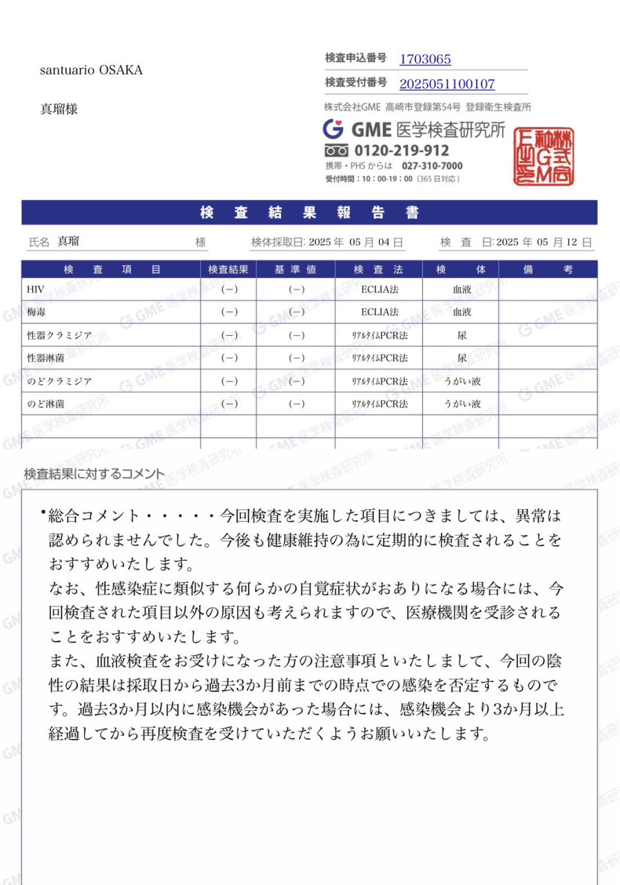 真瑠の性病検査証明書