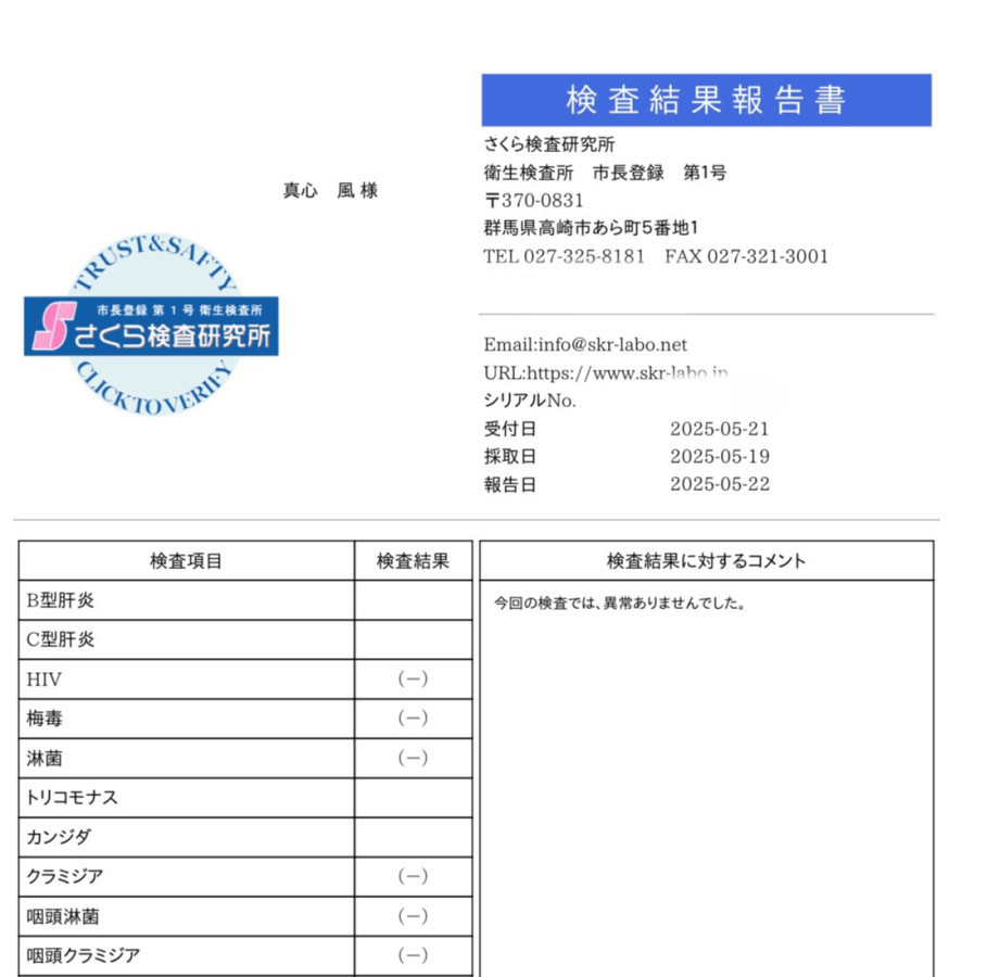 真心 風(まじん ぶう)の性病検査証明書