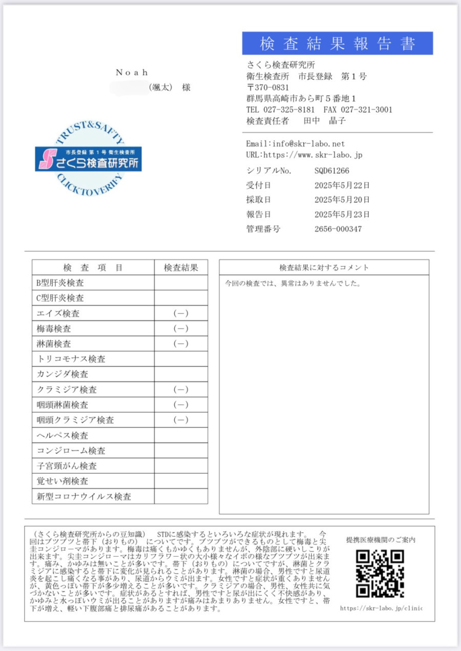 颯太の性病検査証明書