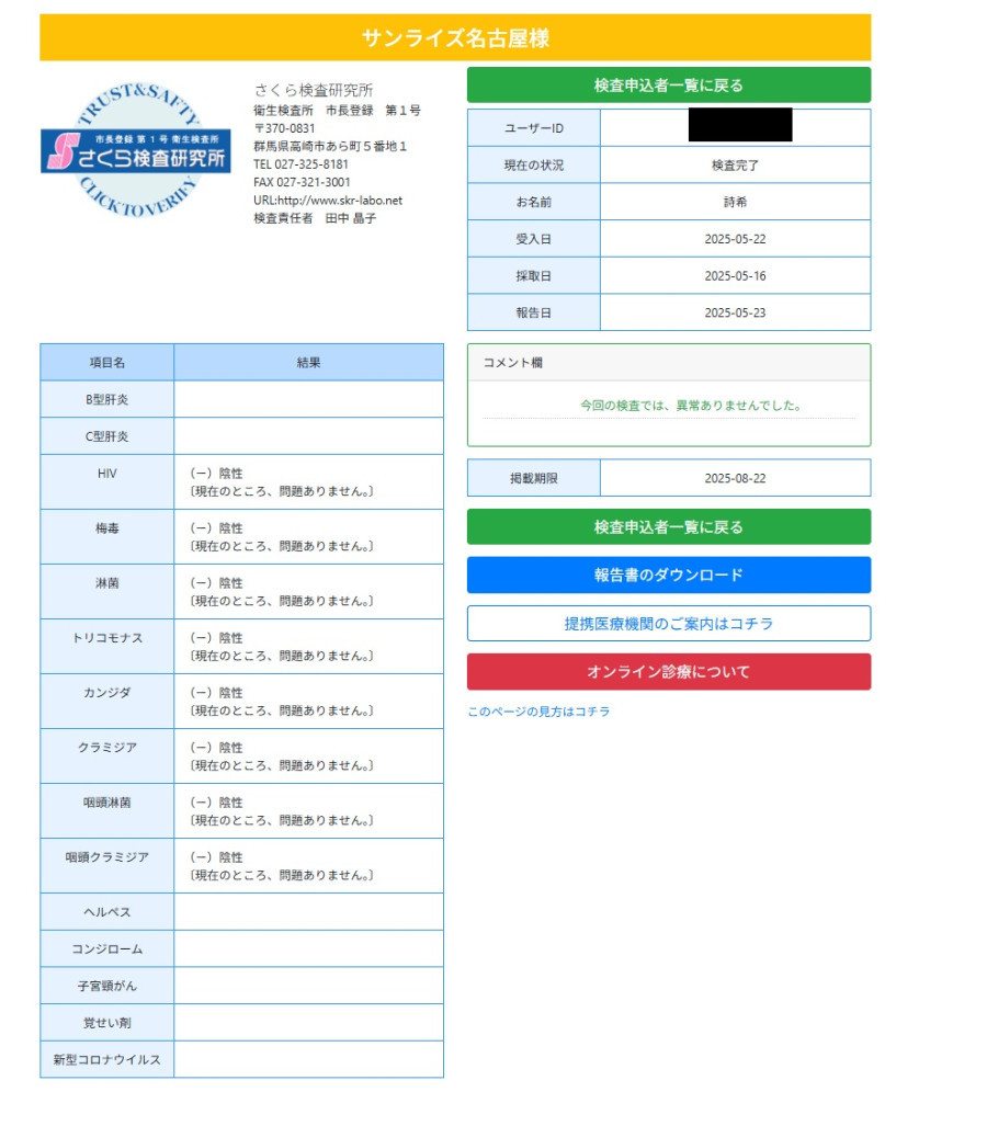 詩希の性病検査証明書