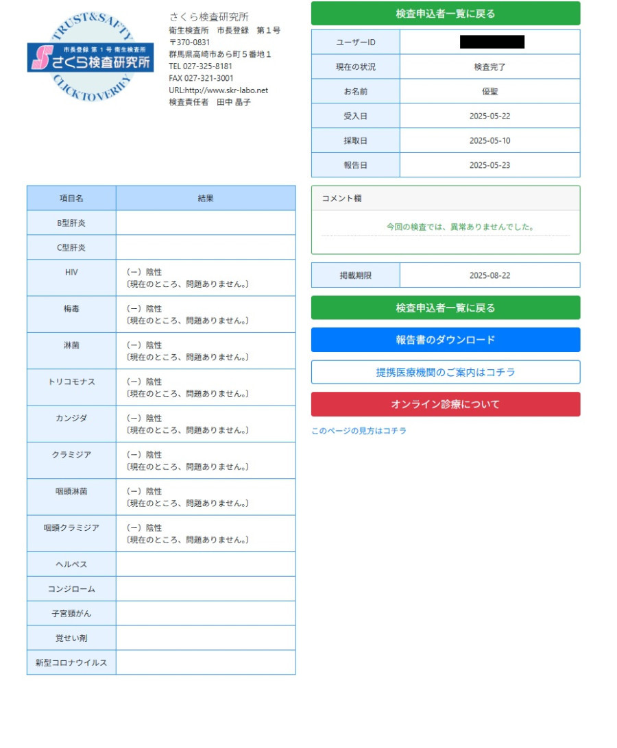 優聖の性病検査証明書
