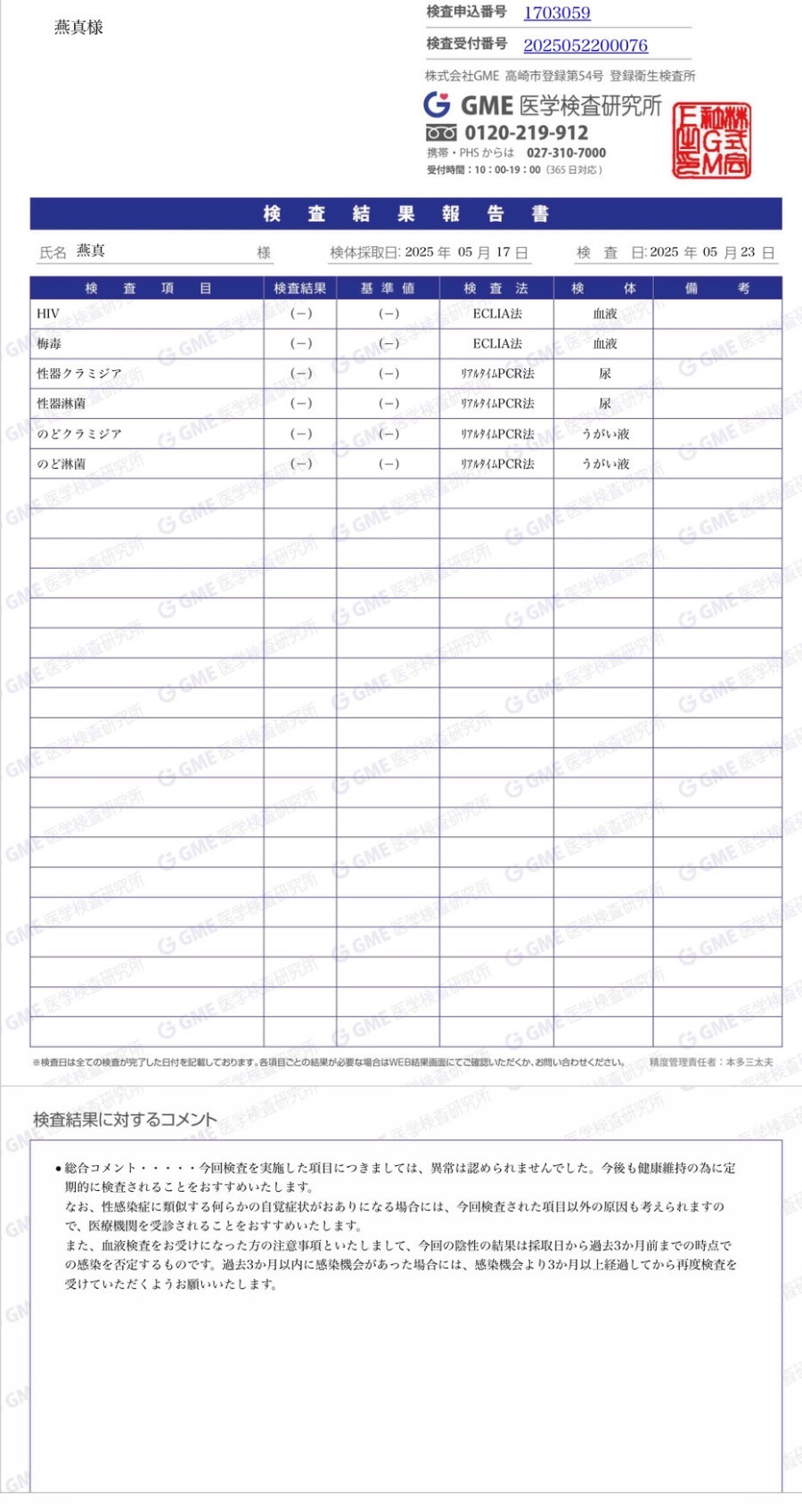 燕真の性病検査証明書