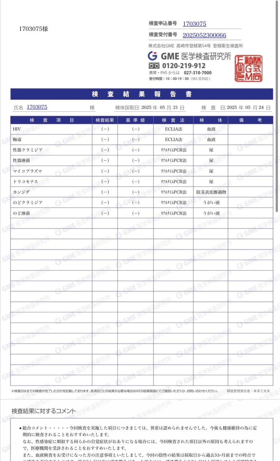 凌牙の性病検査証明書