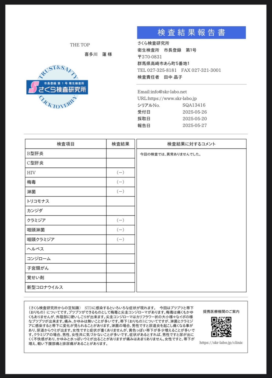 喜多川 蓮の性病検査証明書