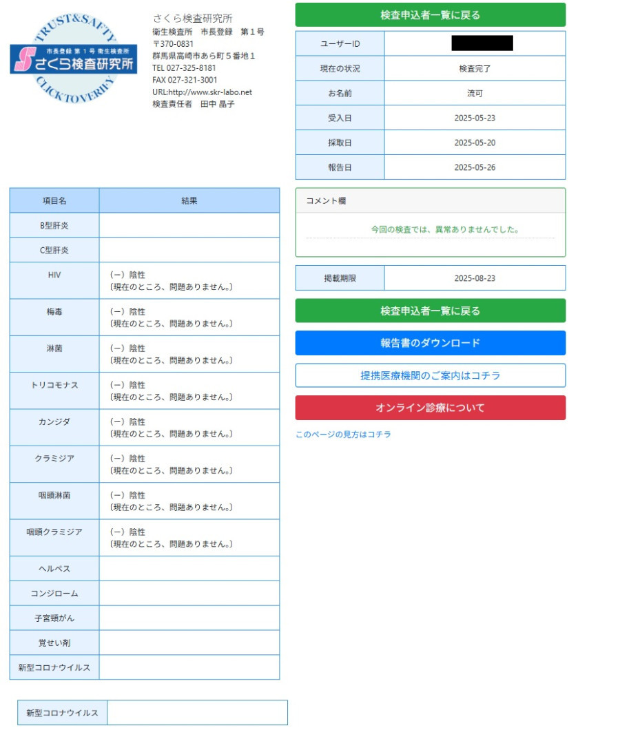 流可（るか）の性病検査証明書