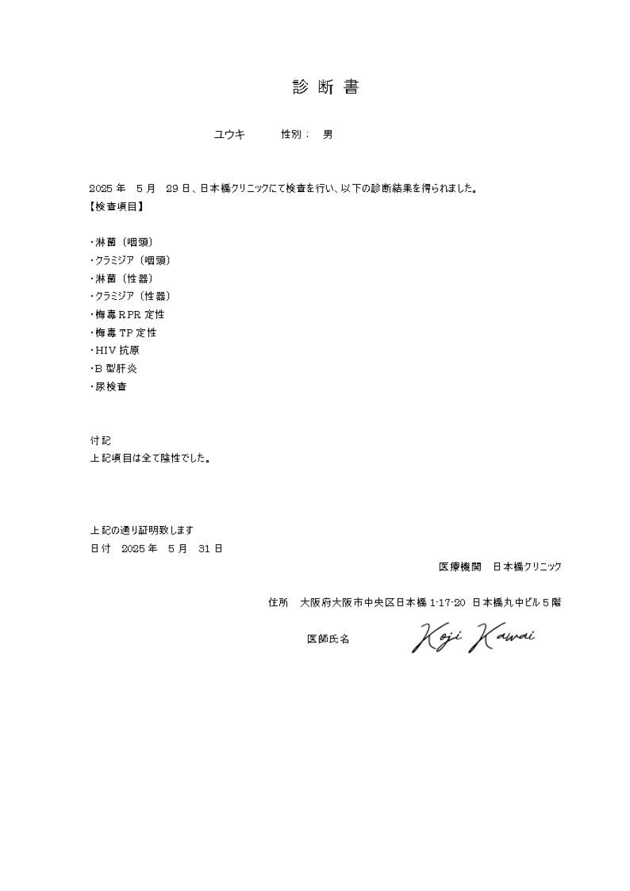 ユウキの性病検査証明書