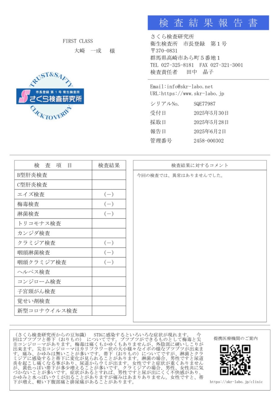 大崎 一成の性病検査証明書