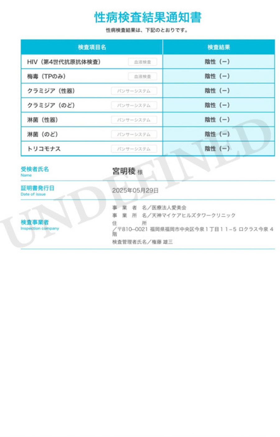 宮明 稜の性病検査証明書