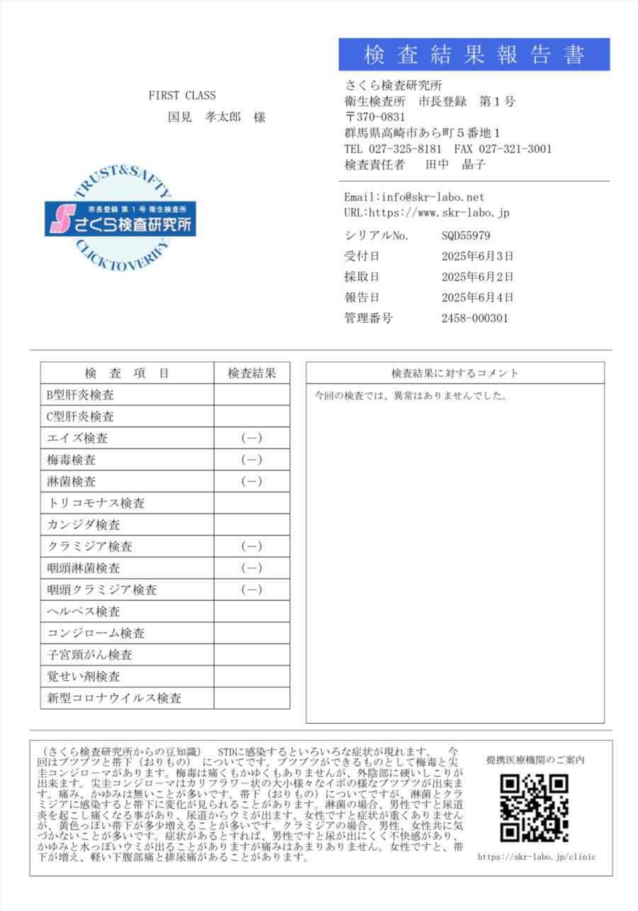 国見 孝太郎の性病検査証明書