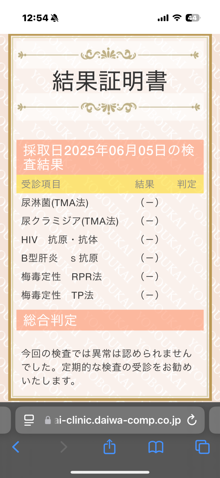 雅の性病検査証明書