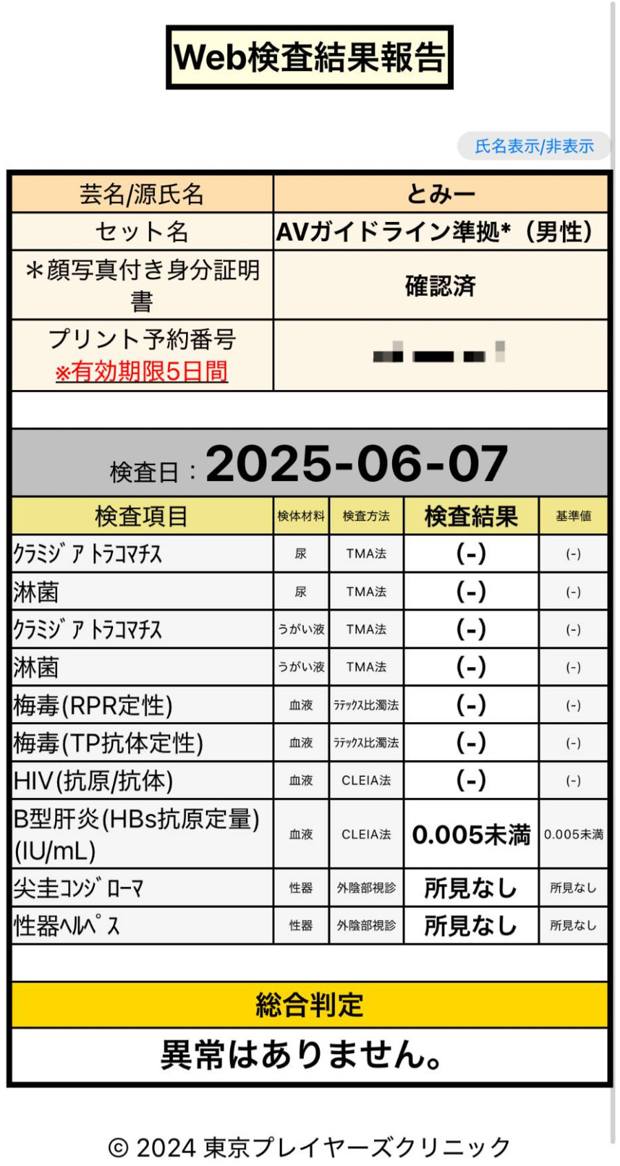 とみーの性病検査証明書