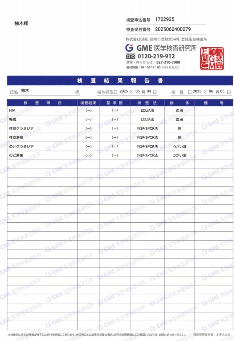 柚木の性病検査証明書