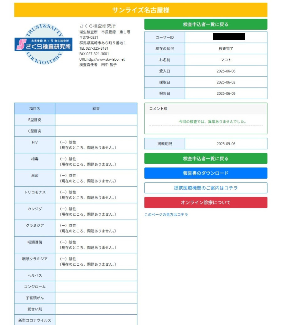 マコトの性病検査証明書