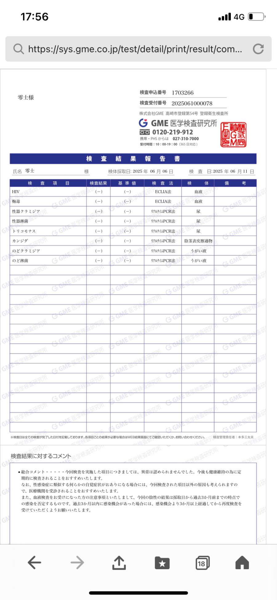 零士の性病検査証明書