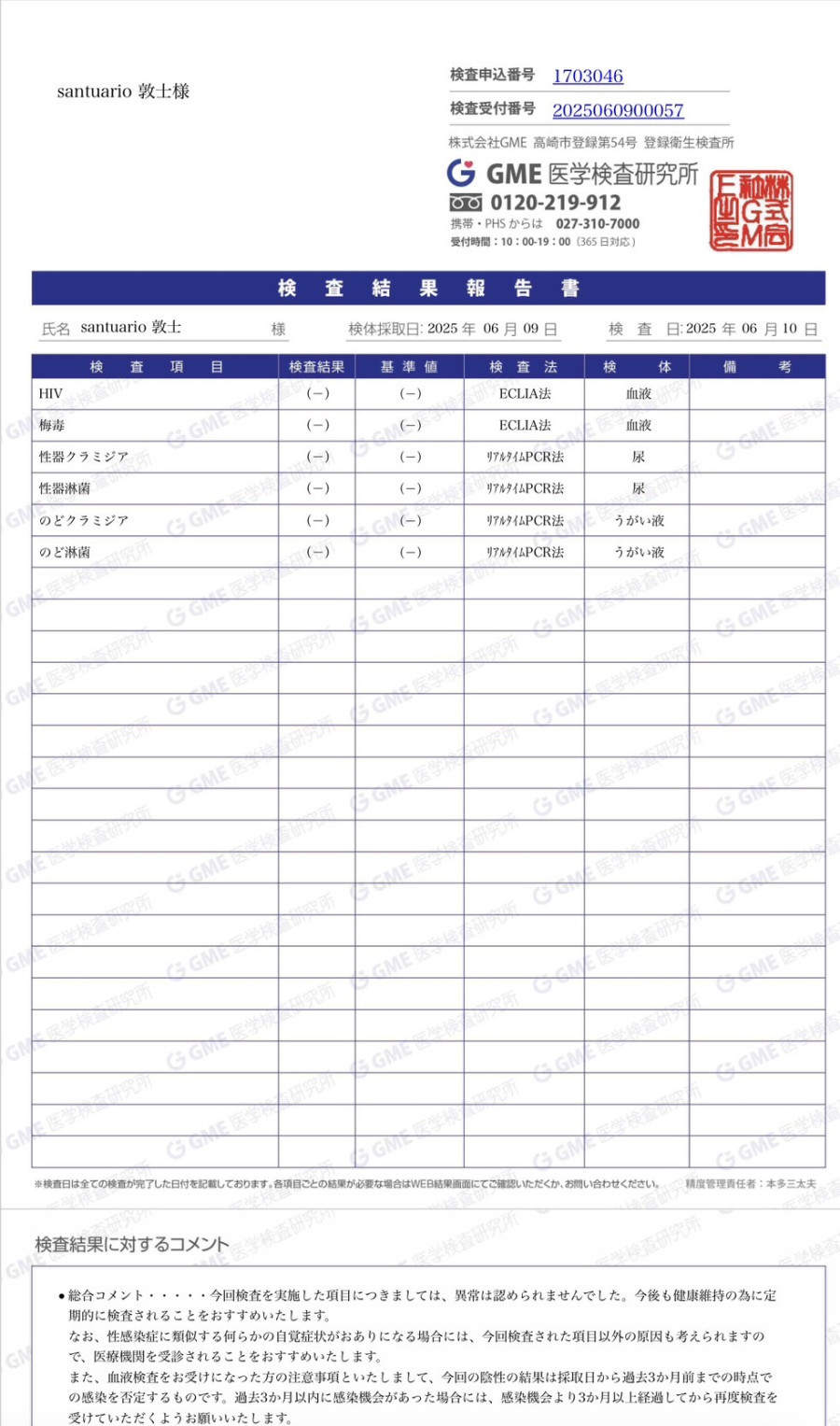 敦士の性病検査証明書