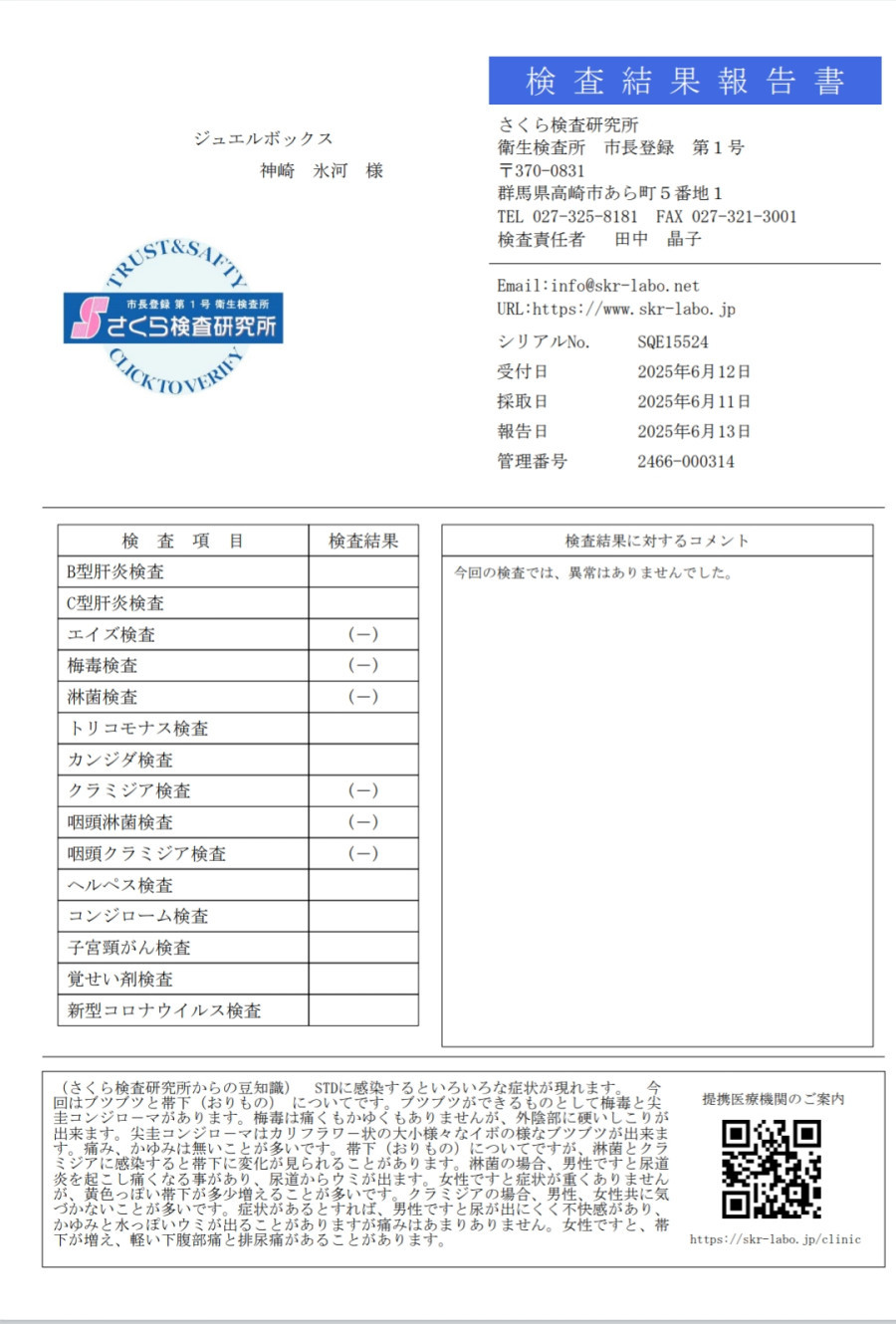神崎 氷河の性病検査証明書