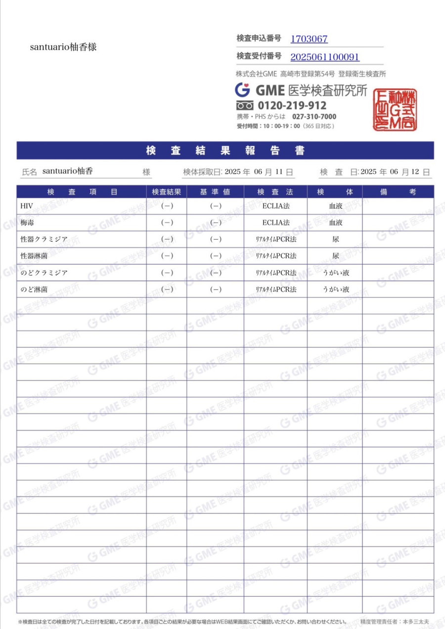 柚香の性病検査証明書